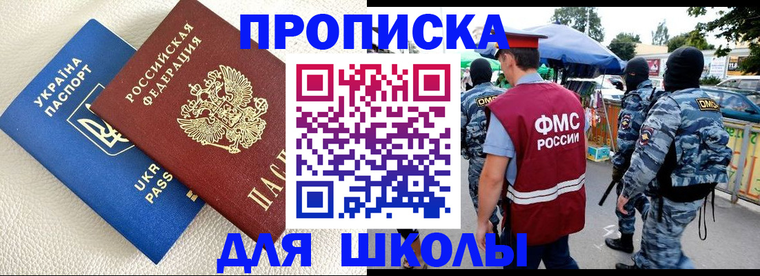 прописка для школы в Невельске